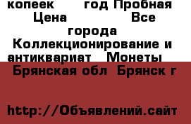 5 копеек 1991 год Пробная › Цена ­ 130 000 - Все города Коллекционирование и антиквариат » Монеты   . Брянская обл.,Брянск г.